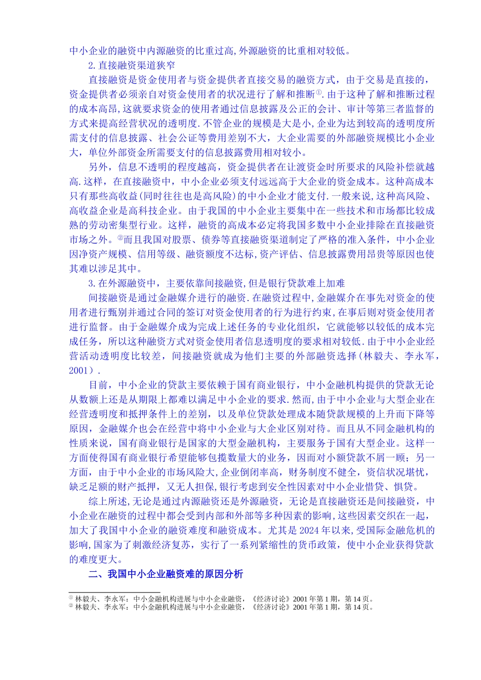 中小企业融资难问题研究--以湖北省为例_第3页