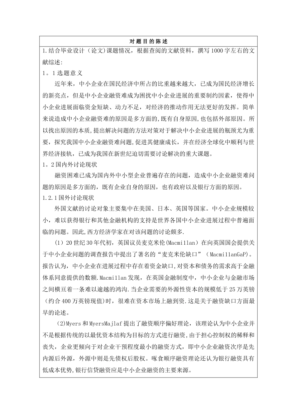 中小企业融资难问题开题报告_第1页