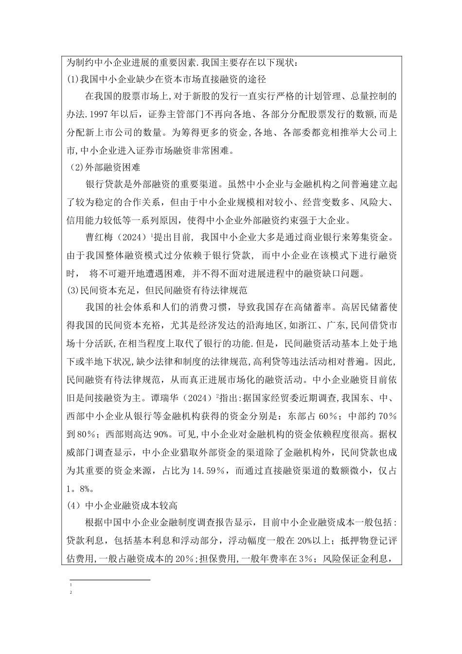 中小企业融资难问题开题报告_第3页