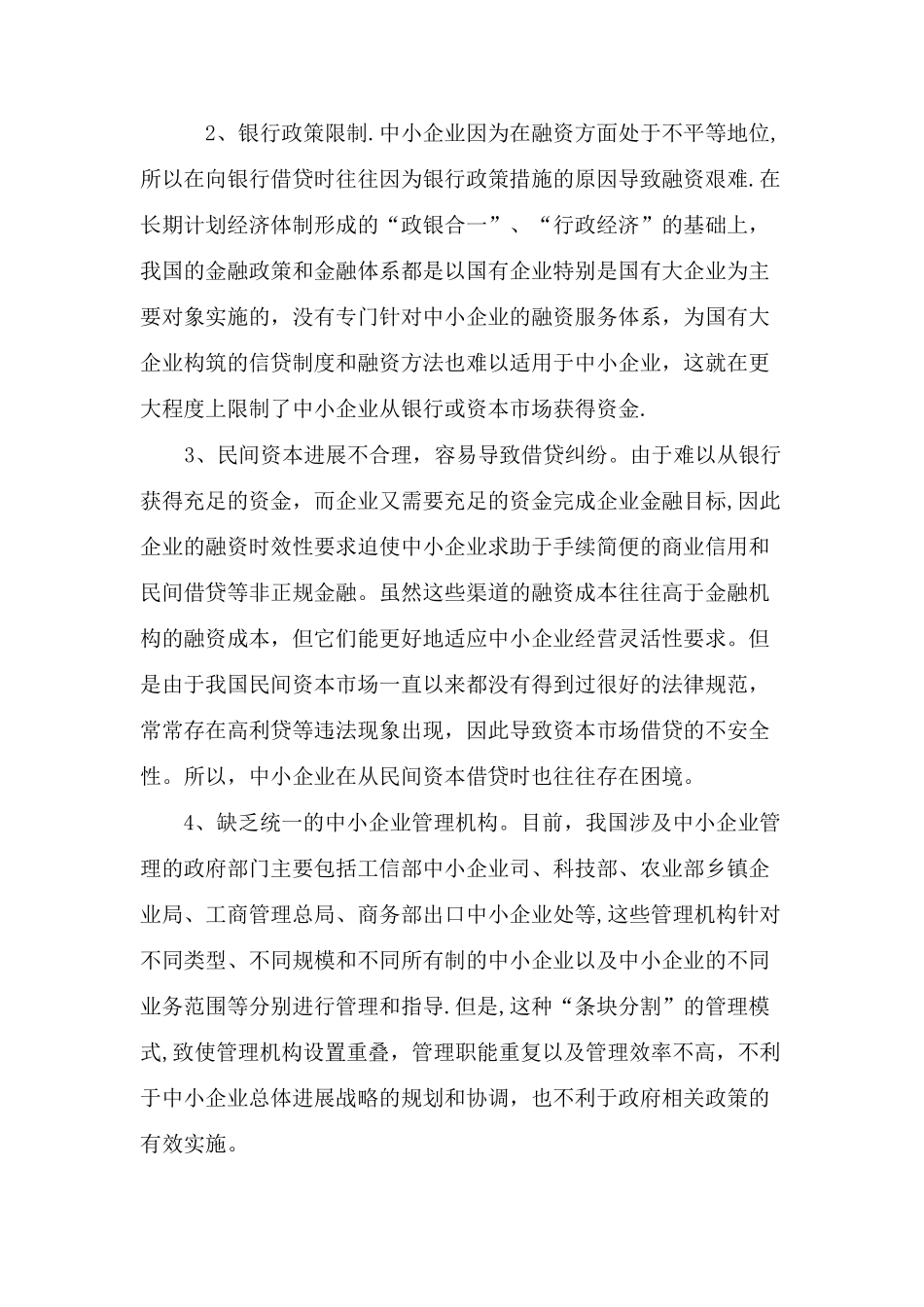 中小企业融资难问题研究_第2页