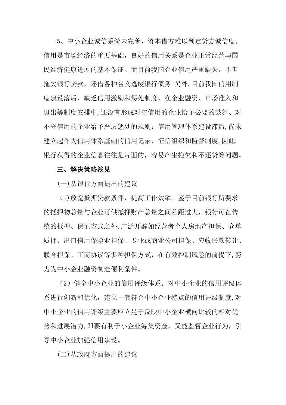 中小企业融资难问题研究_第3页