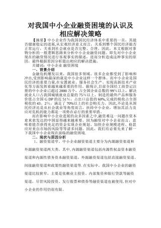 中小企业融资难问题研究
