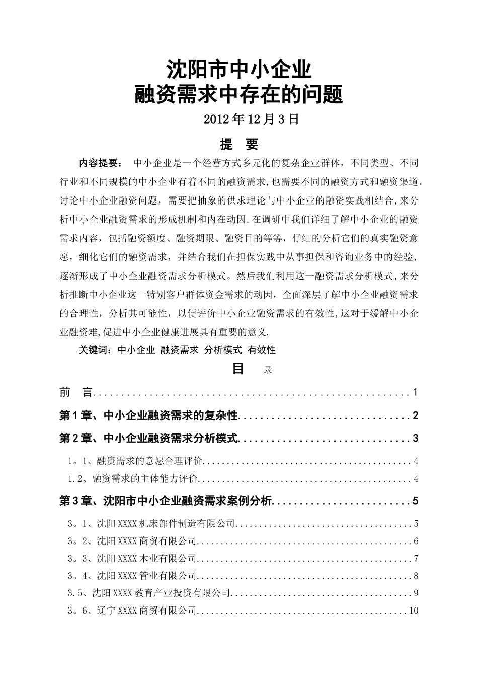 中小企业融资需求中存在的问题_第1页