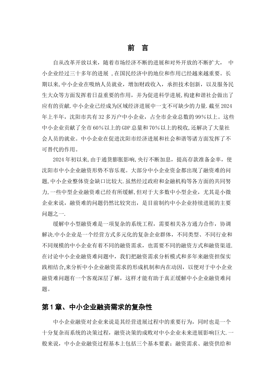 中小企业融资需求中存在的问题_第3页