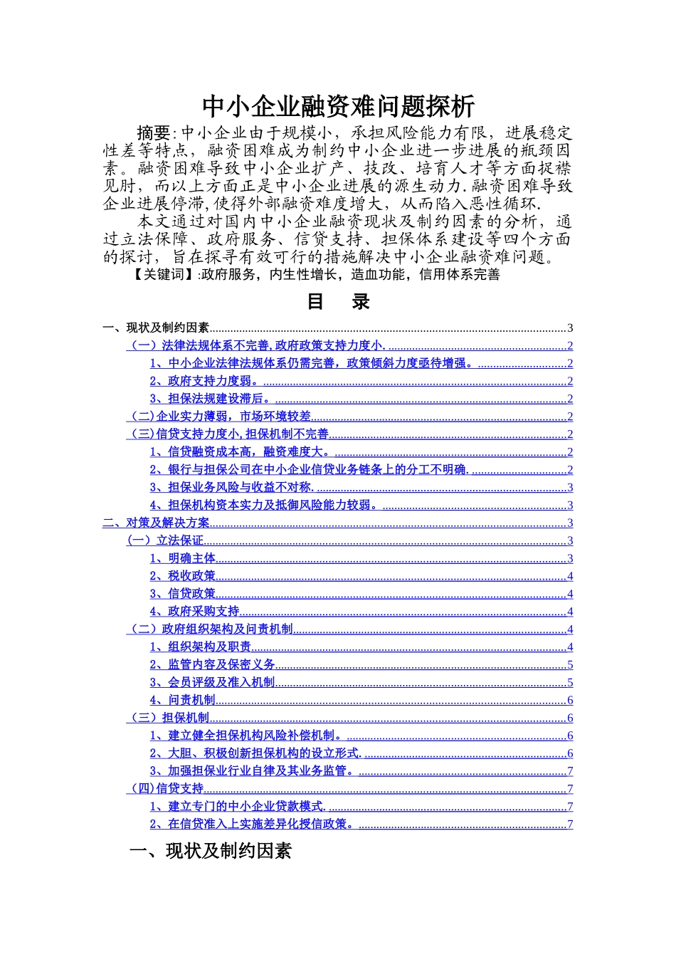 中小企业融资难问题探析_第1页