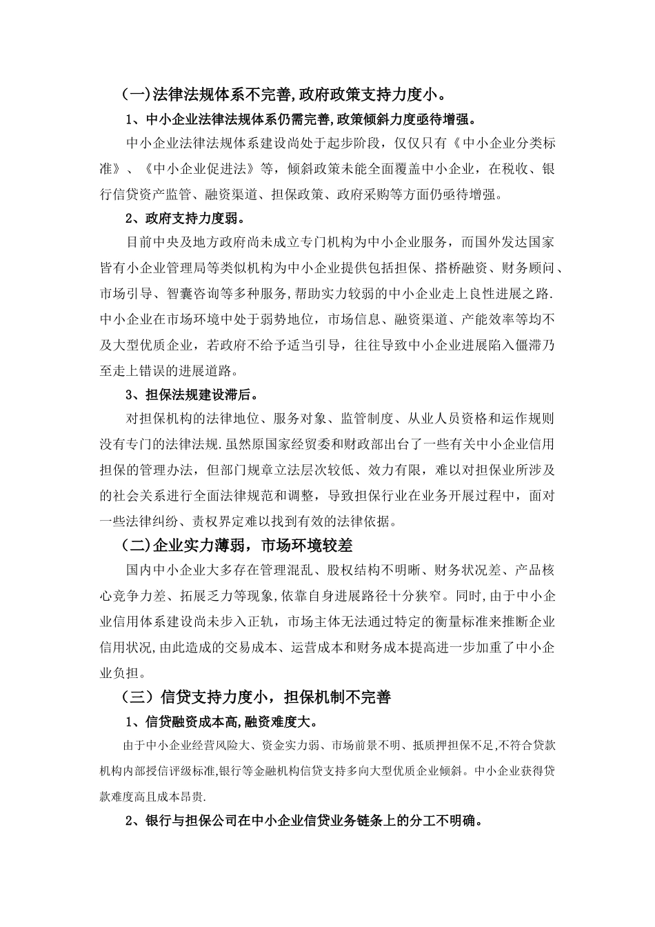 中小企业融资难问题探析_第2页