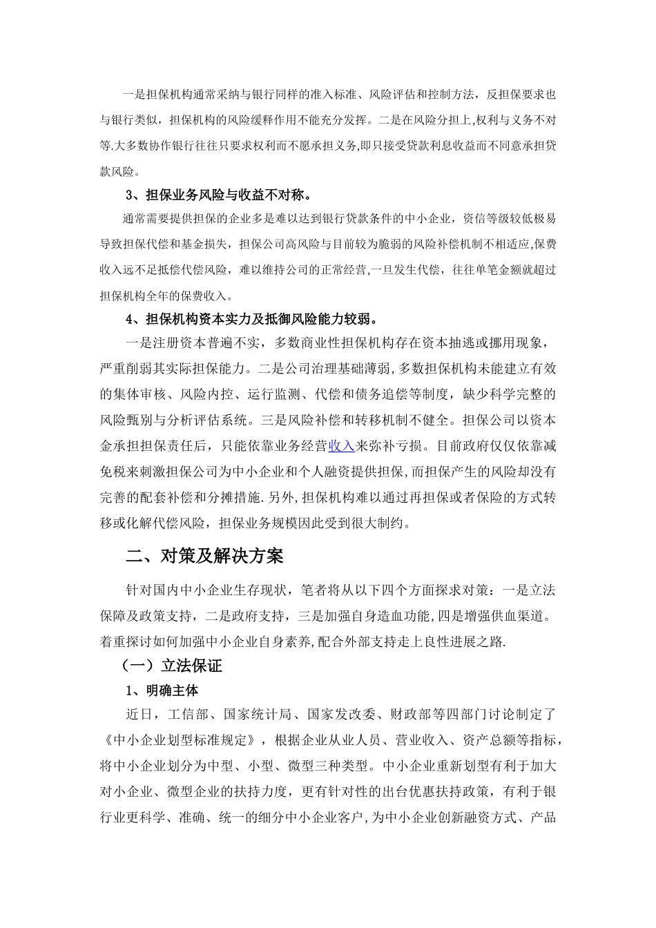 中小企业融资难问题探析_第3页