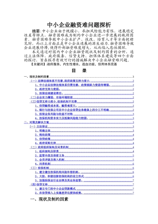 中小企业融资难问题探析