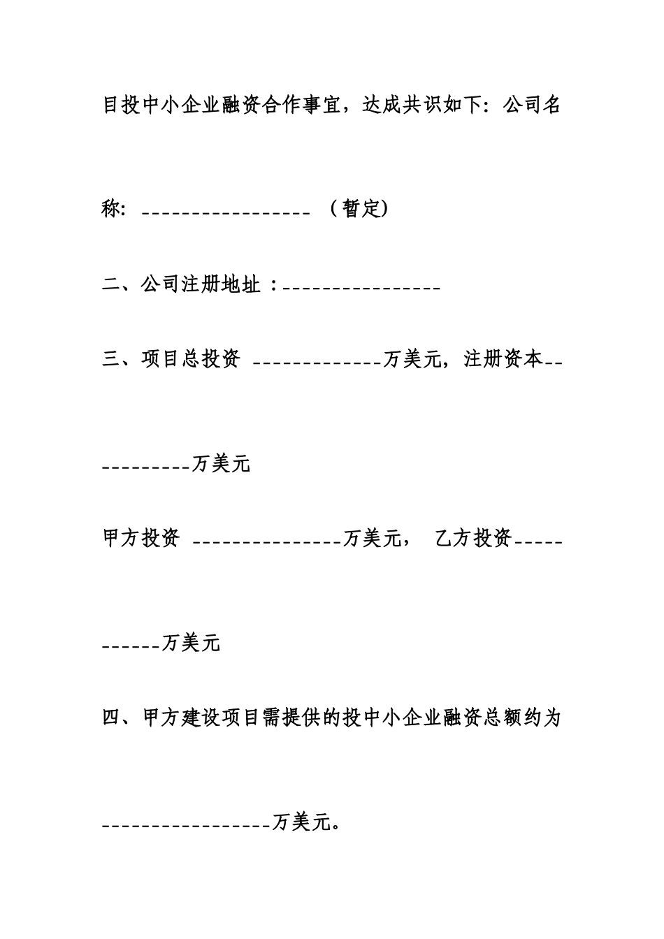 中小企业融资项目合作意向书_第2页