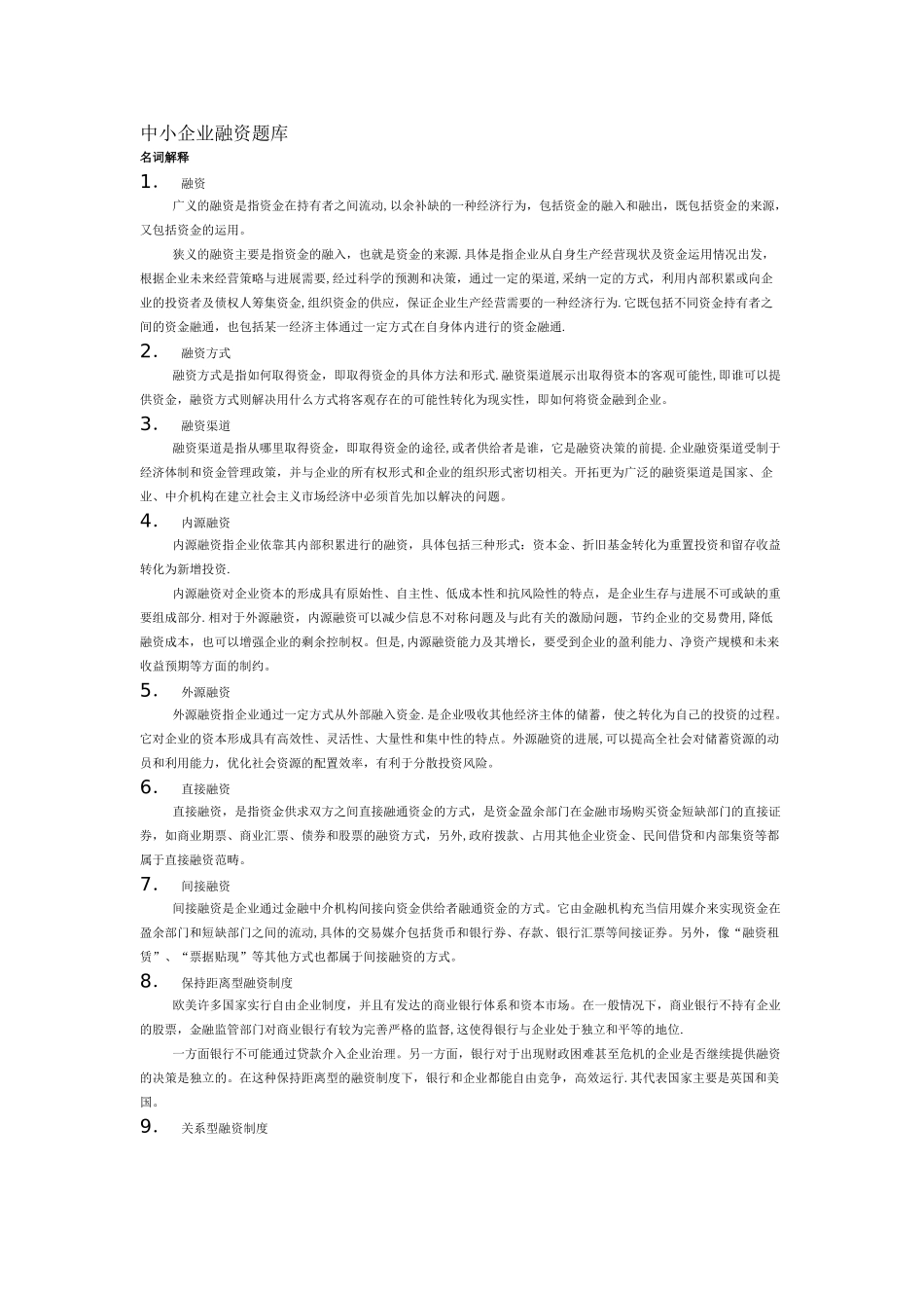 中小企业融资题库_第1页