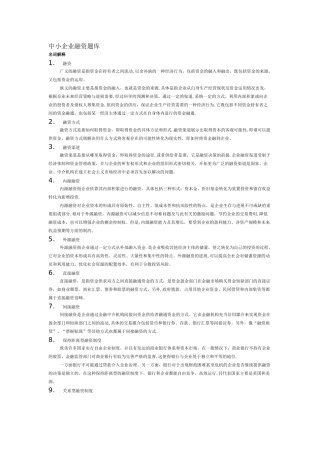 中小企业融资题库