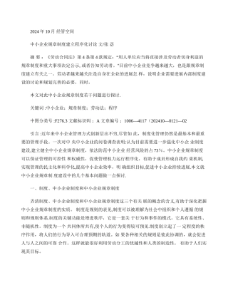 中小企业规章制度建立程序化研究重点
