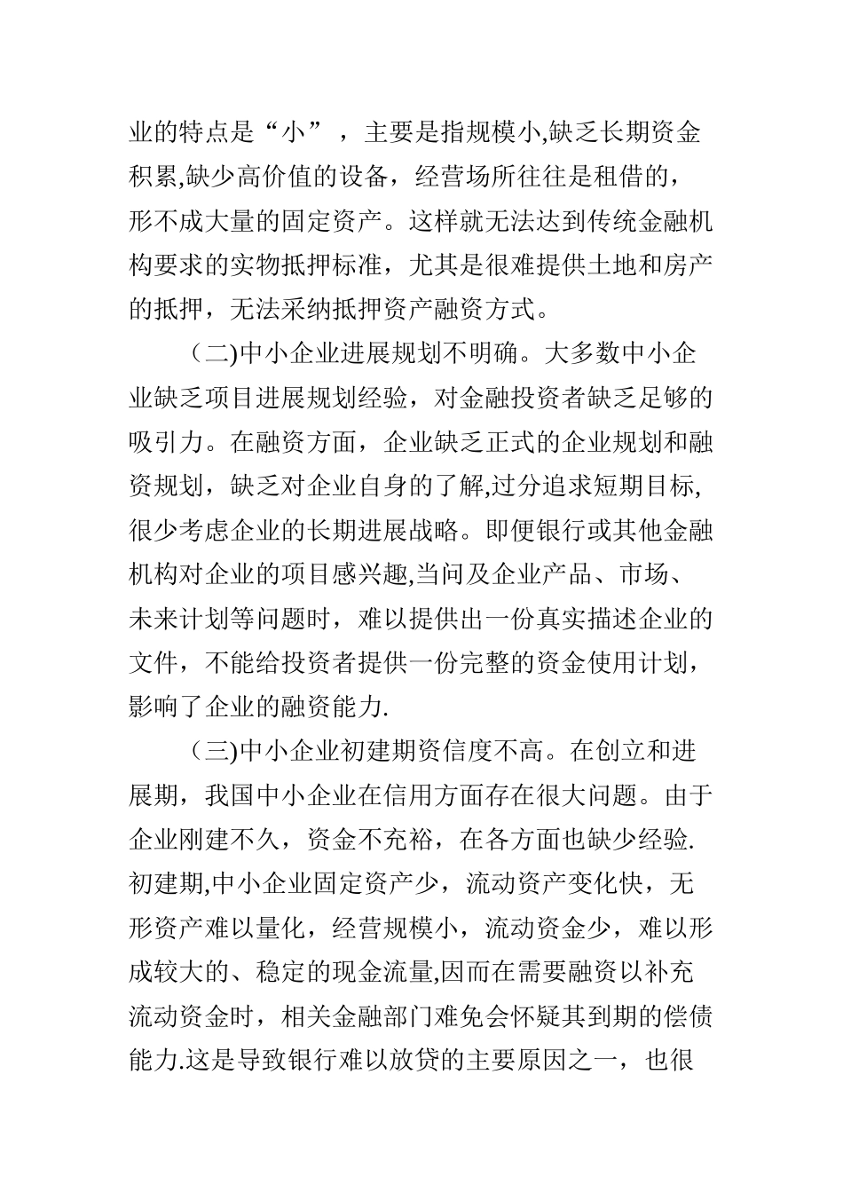 中小企业融资难题的制约因素及对策探析_第2页
