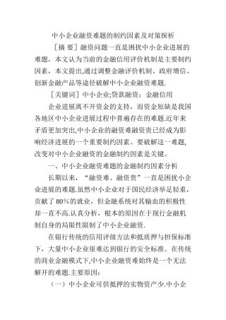 中小企业融资难题的制约因素及对策探析