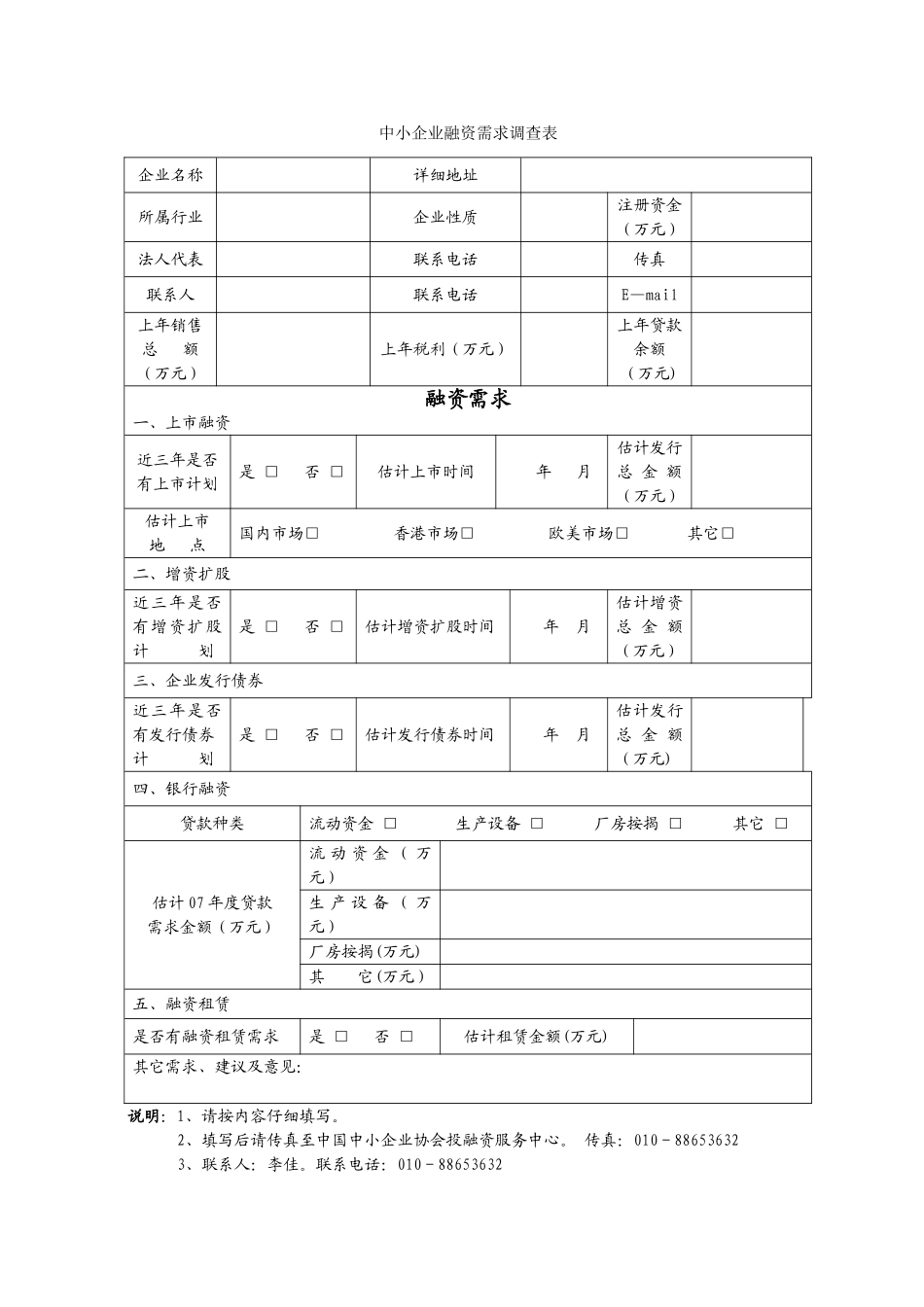中小企业融资需求调查表_第1页