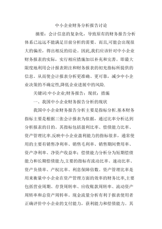 中小企业财务分析报告研究