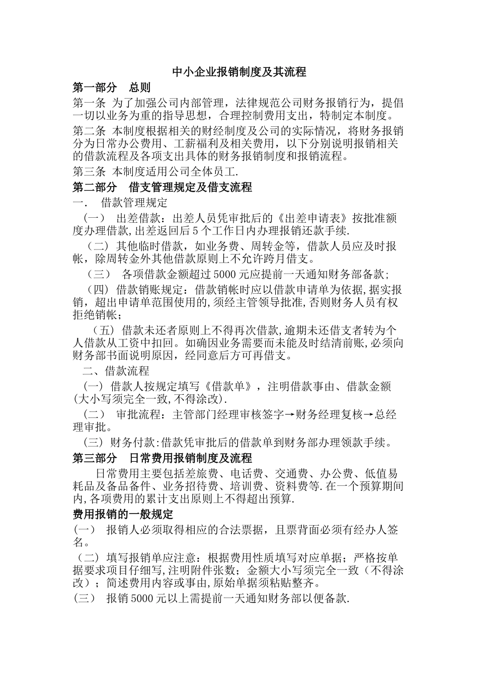 中小企业财务报销制度及其流程_第1页