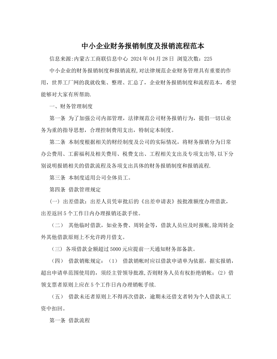 中小企业财务报销制度及报销流程范本_第1页