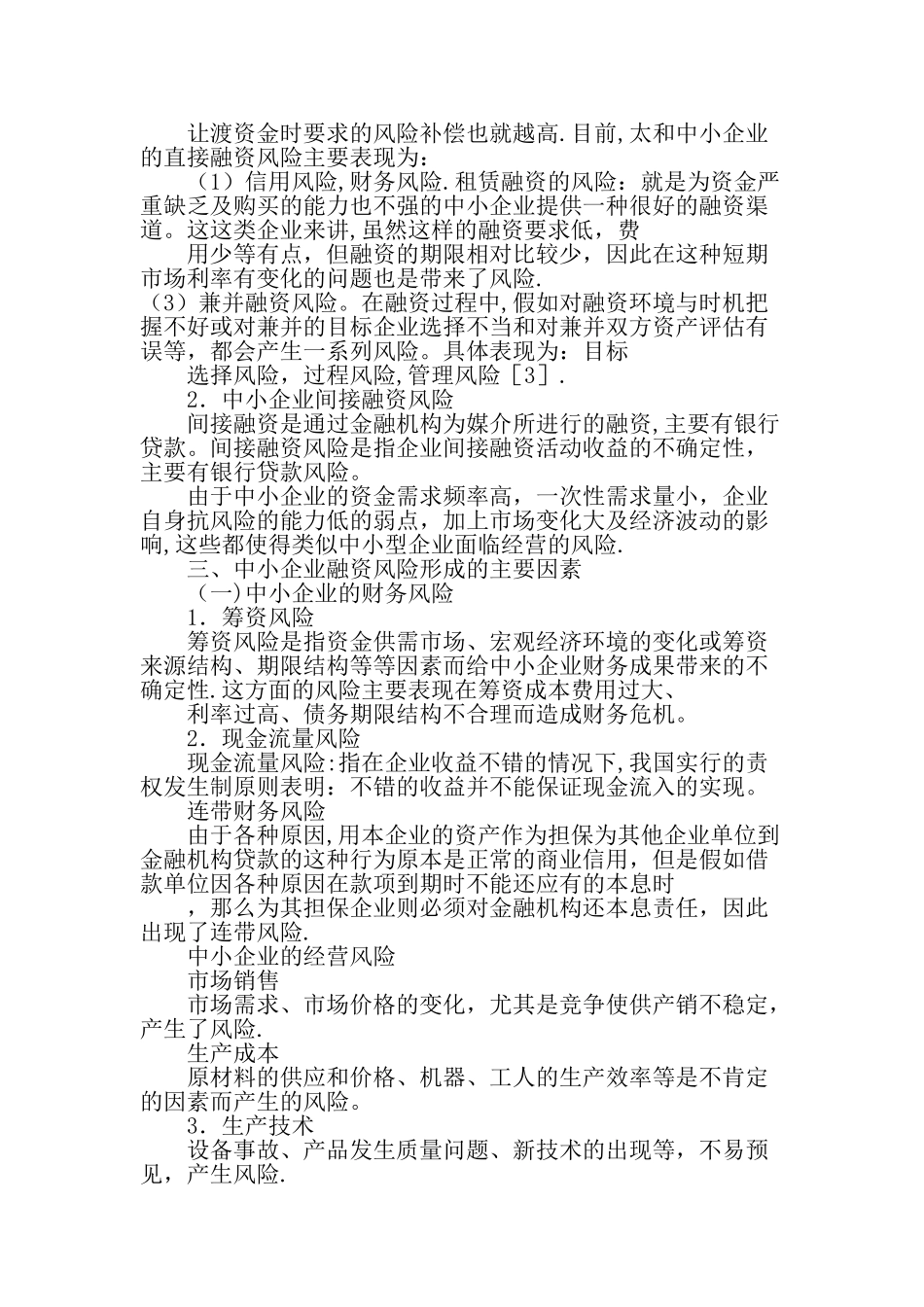 中小企业融资风险控制与管理-最新文档_第3页