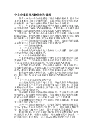 中小企业融资风险控制与管理-最新文档