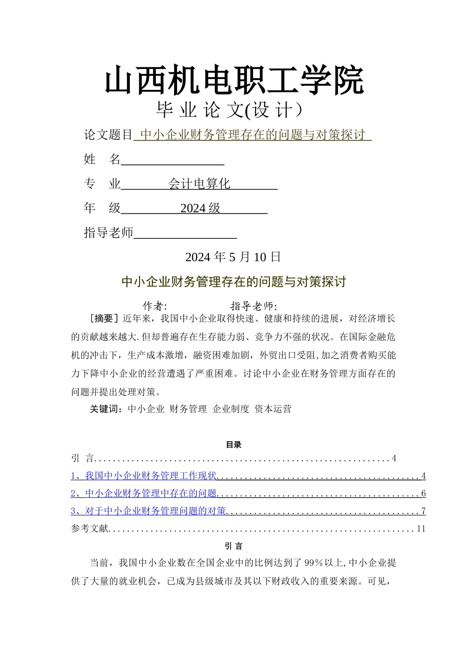 中小企业财务管理存在的问题与对策探讨_第1页