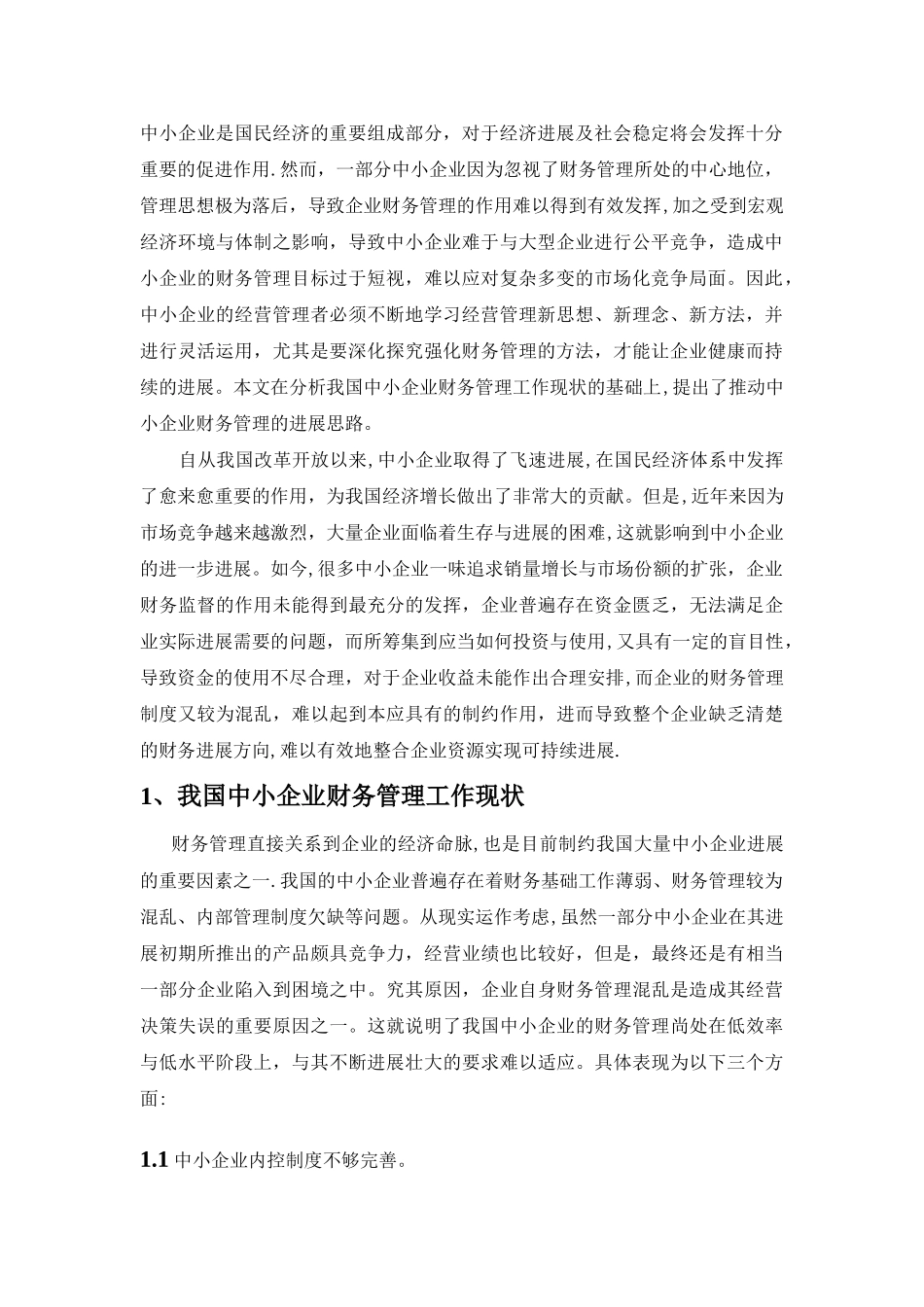 中小企业财务管理存在的问题与对策探讨_第2页
