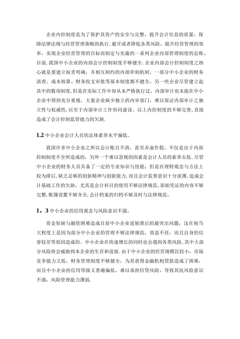 中小企业财务管理存在的问题与对策探讨_第3页