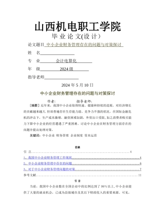 中小企业财务管理存在的问题与对策探讨