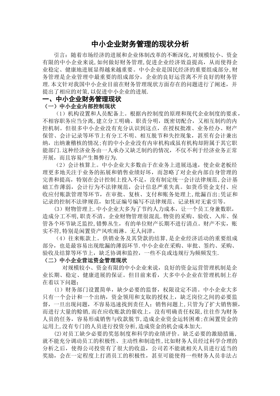 中小企业财务管理存在的问题分析_第1页