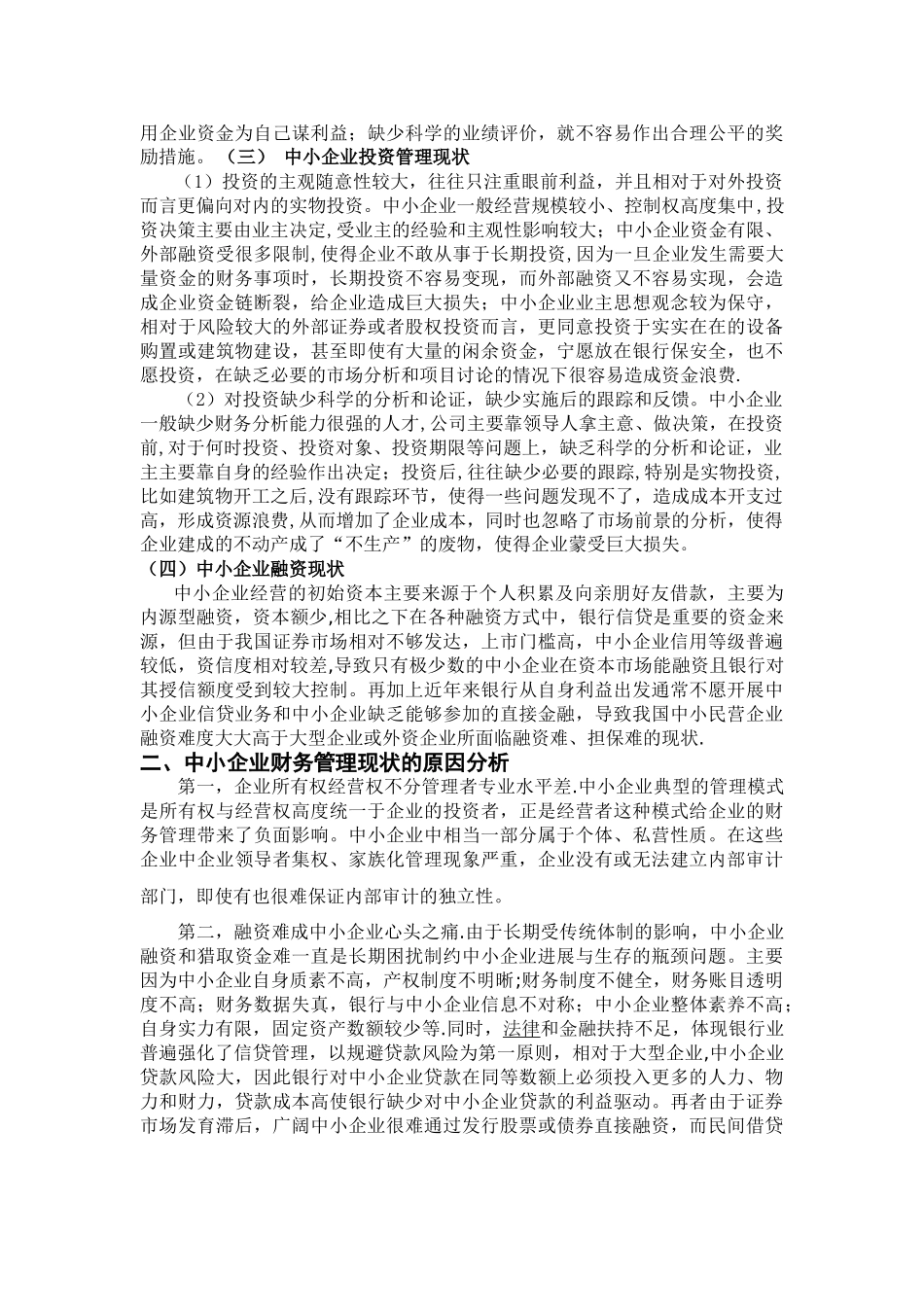中小企业财务管理存在的问题分析_第2页