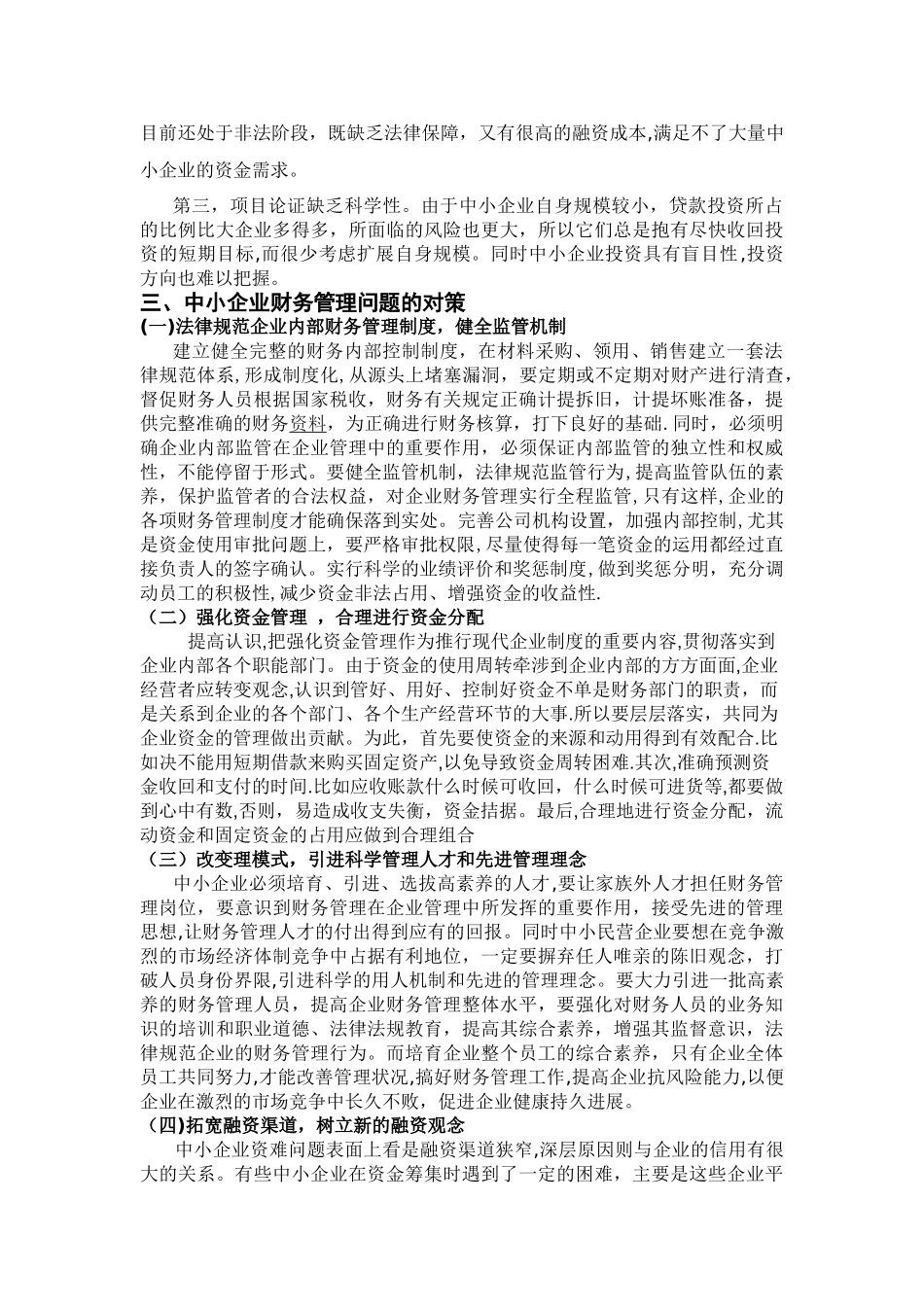 中小企业财务管理存在的问题分析_第3页