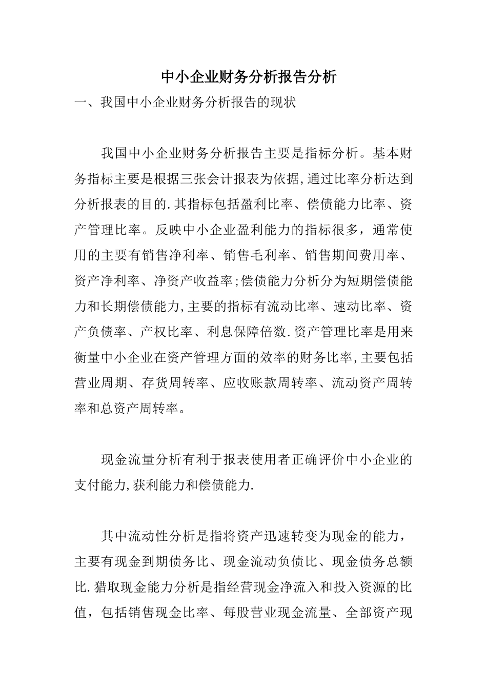中小企业财务分析报告分析_第1页