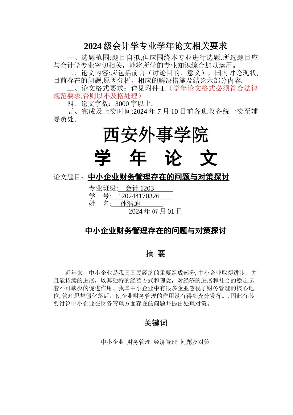 中小企业财务管理存在的问题与对策探讨剖析_第1页