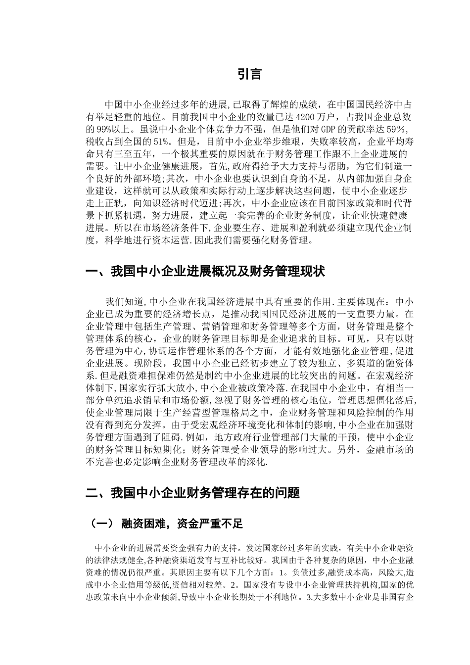 中小企业财务管理存在的问题与对策探讨剖析_第2页