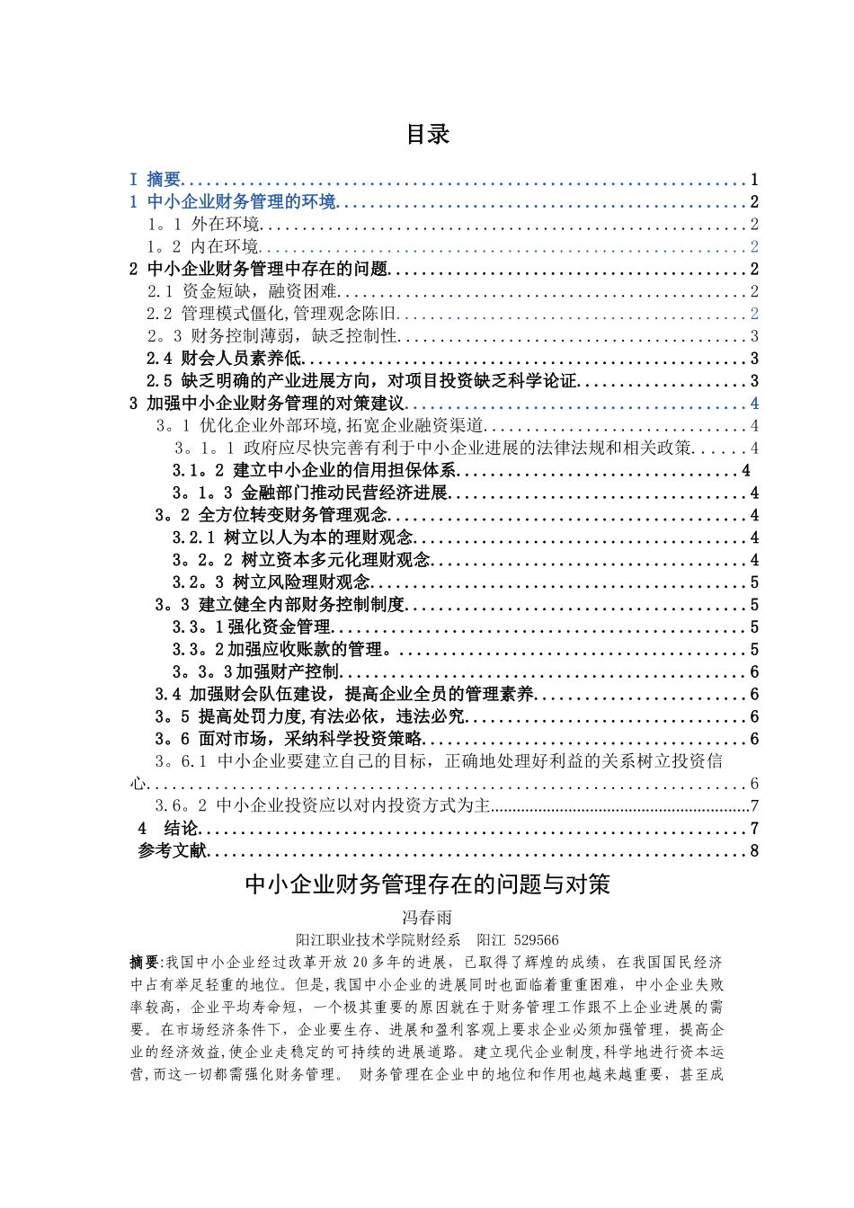 中小企业财务管理存在的问题与对策_第1页