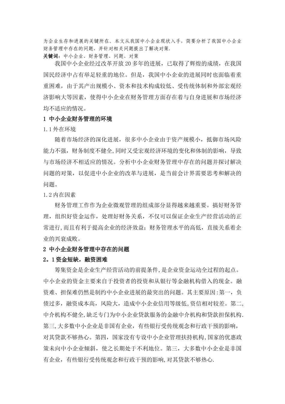 中小企业财务管理存在的问题与对策_第2页