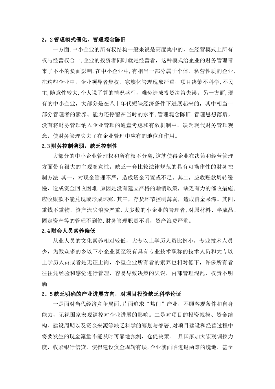中小企业财务管理存在的问题与对策_第3页