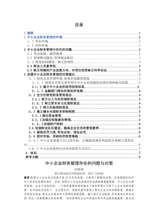 中小企业财务管理存在的问题与对策