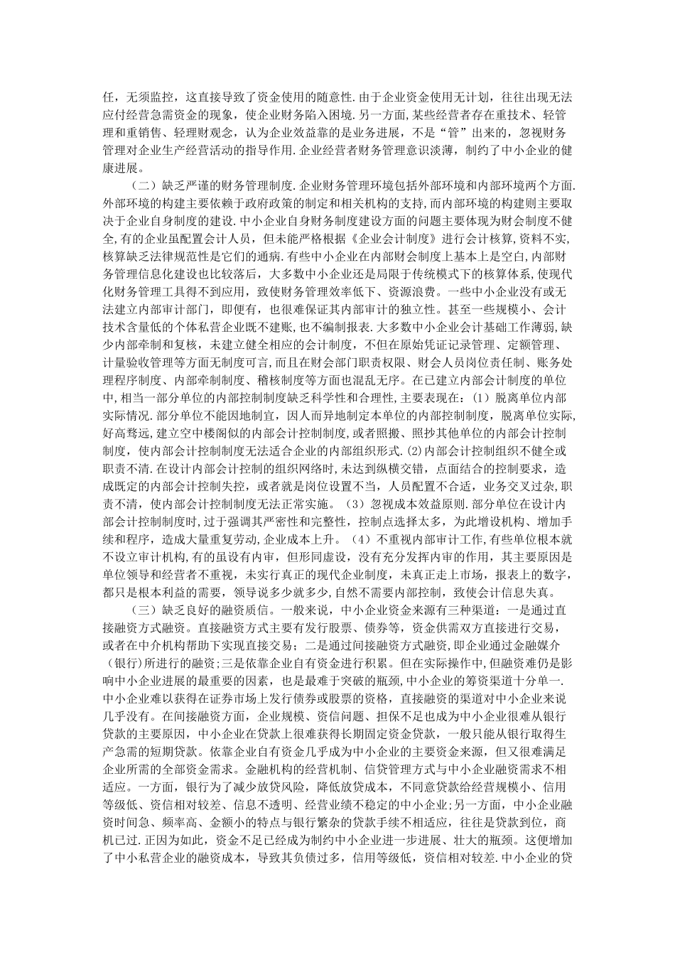 中小企业财务管理存在的问题及对优化_第2页