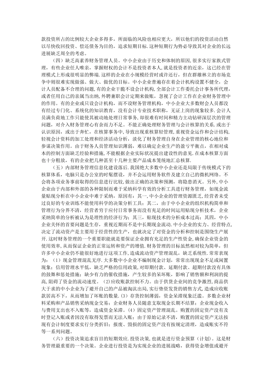 中小企业财务管理存在的问题及对优化_第3页