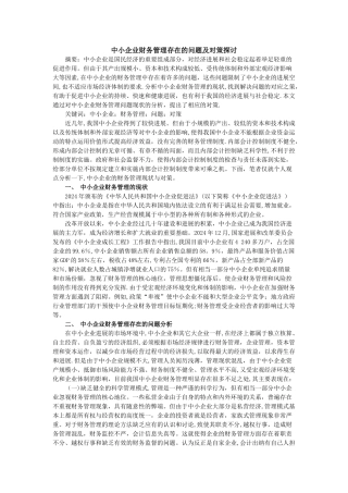 中小企业财务管理存在的问题及对优化
