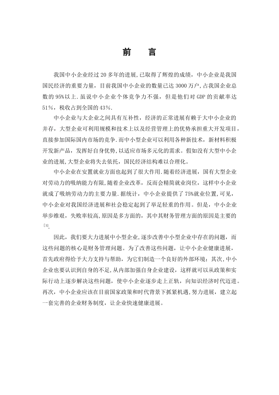 中小企业财务管理存在的问题及对策(正文)_第3页