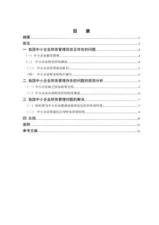 中小企业财务管理存在的问题及对策(正文)