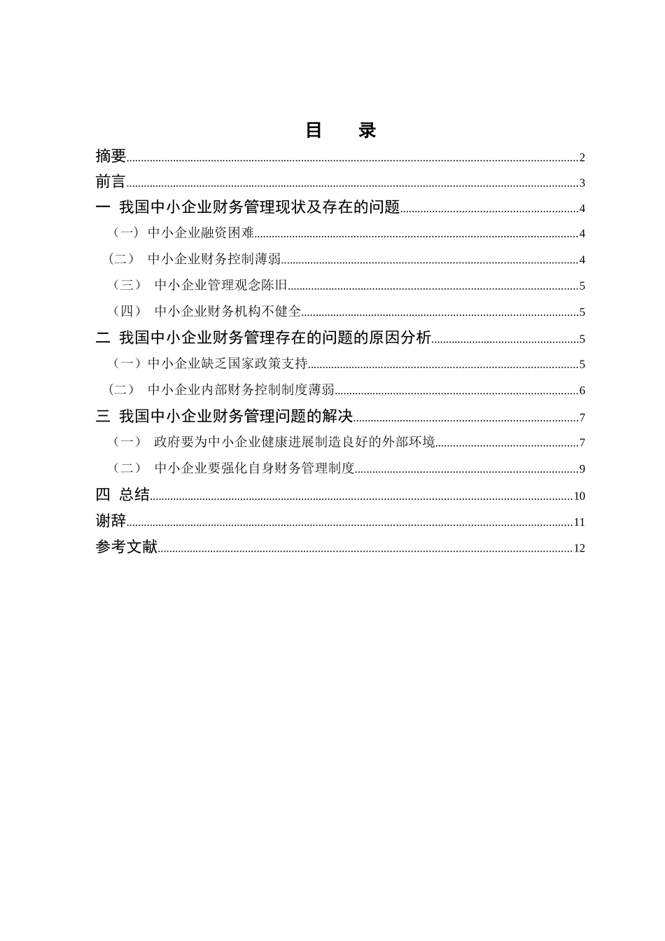 中小企业财务管理存在的问题及对策(DOC)_第1页