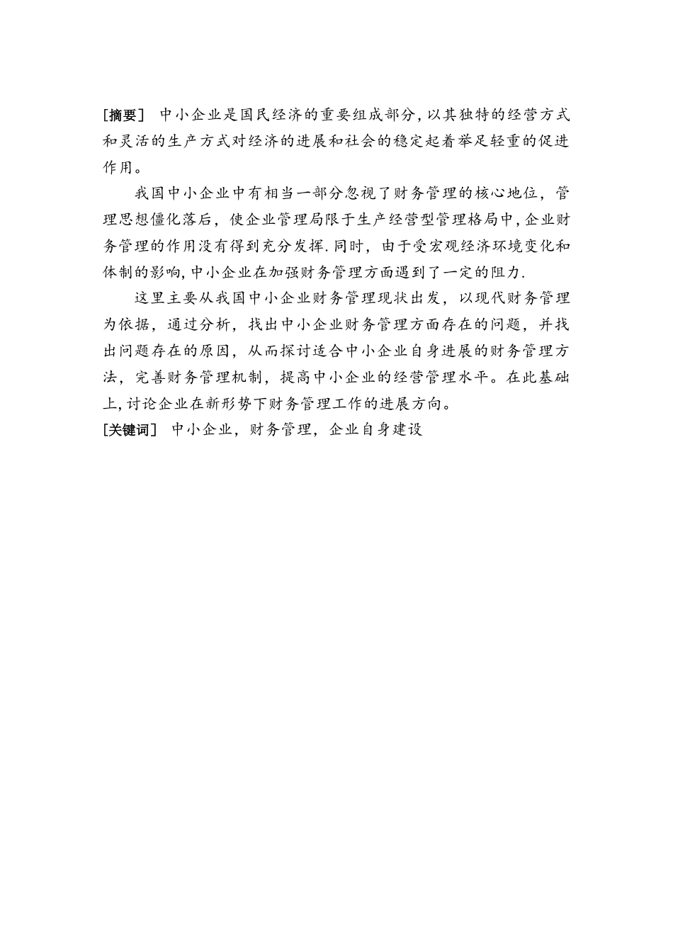 中小企业财务管理存在的问题及对策(DOC)_第2页