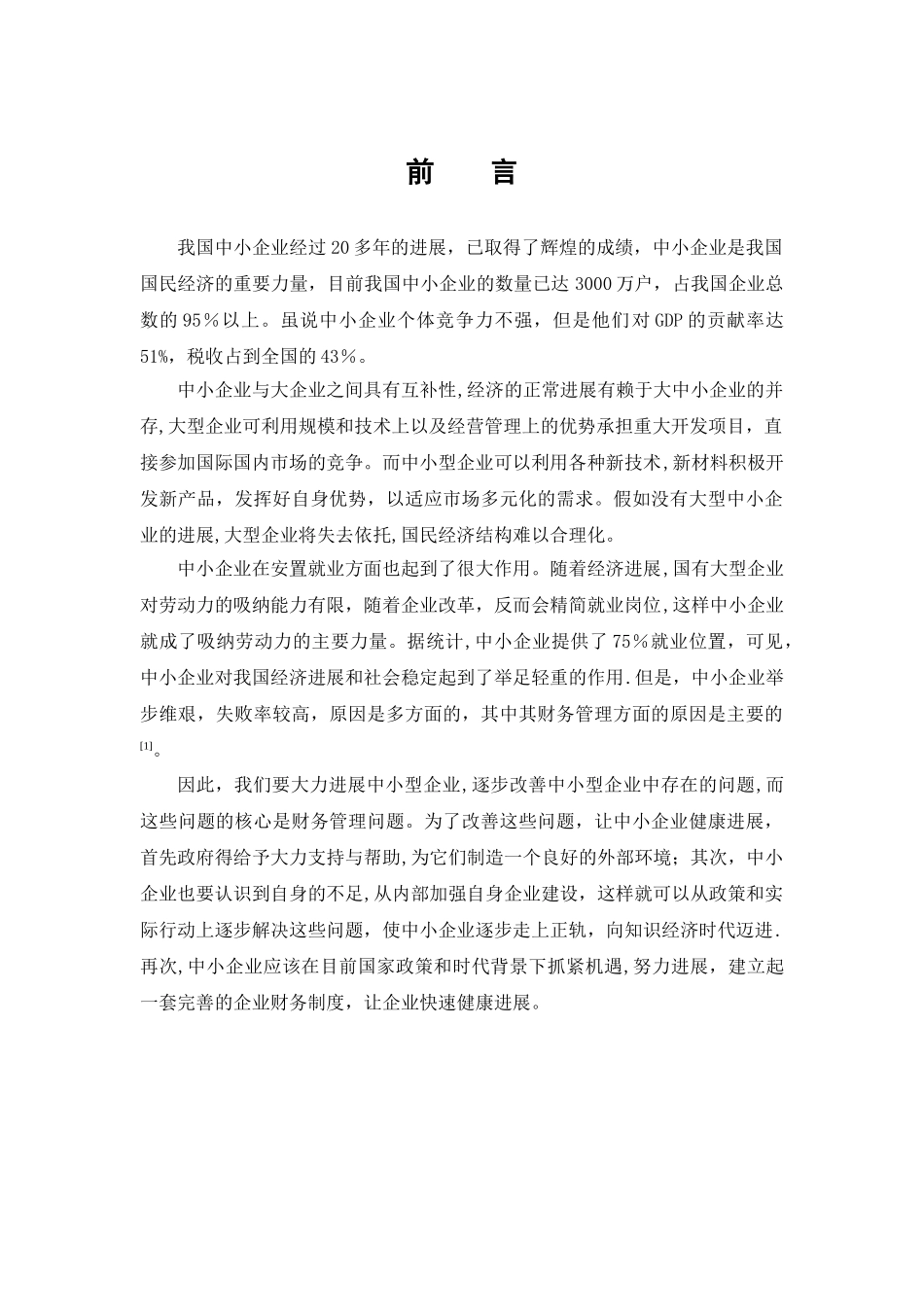 中小企业财务管理存在的问题及对策(DOC)_第3页