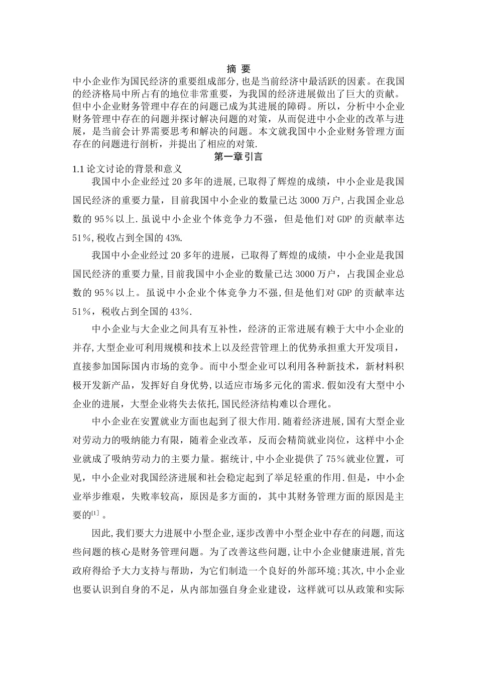 中小企业财务管理存在的问题及对策-初稿_第1页