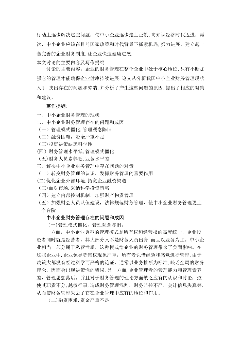 中小企业财务管理存在的问题及对策-初稿_第2页