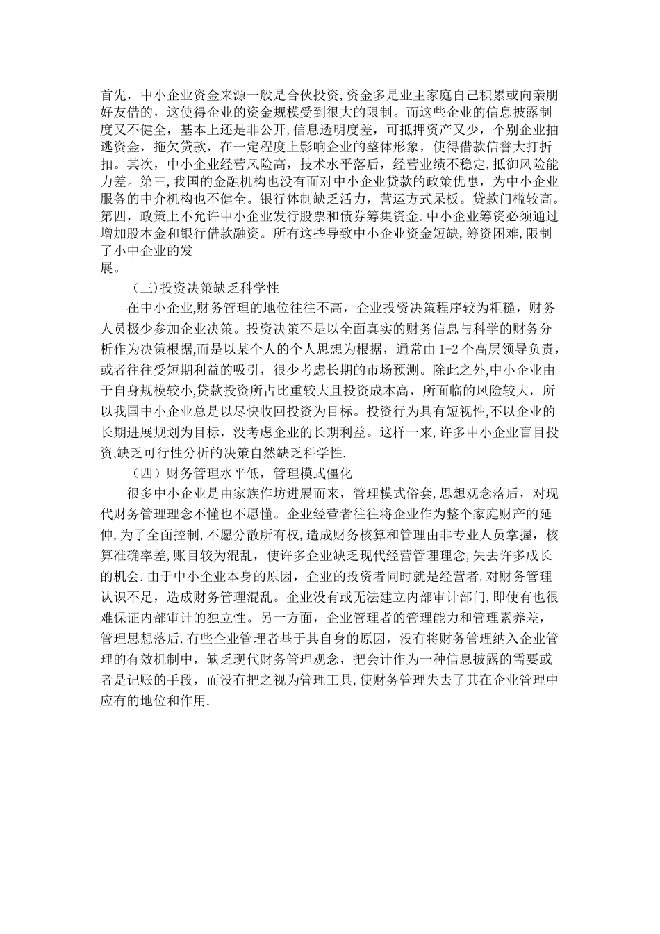 中小企业财务管理存在的问题及对策-初稿_第3页