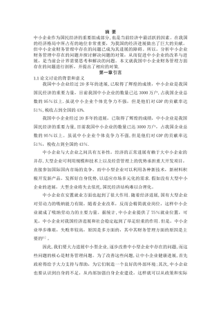 中小企业财务管理存在的问题及对策-初稿